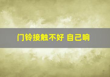 门铃接触不好 自己响